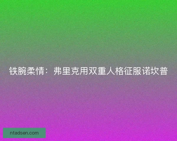 铁腕柔情：弗里克用双重人格征服诺坎普